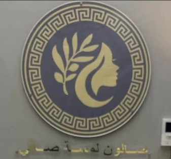 صالون لمسة صافي للسيدات